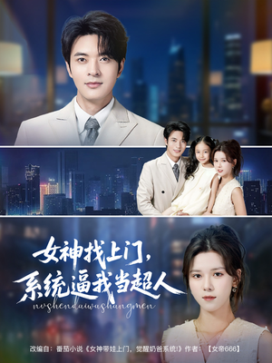 女神找上门,系统逼我当超人(80集) 女神找上门,系统逼我当超人(80集)免费看