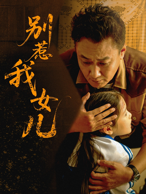 别惹我女儿(56集) 别惹我女儿(56集)推荐热门短剧