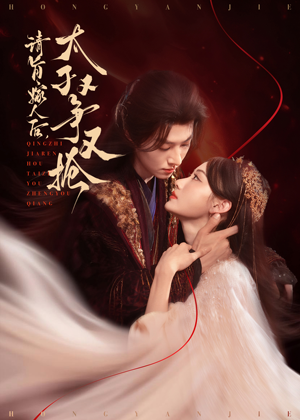 请旨嫁人后太子又争又抢（65集）深深爱上这部剧