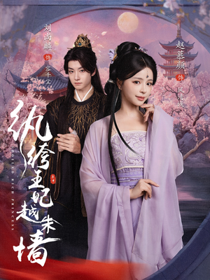 纨绔王妃越朱墙（67集）热门短剧追不停