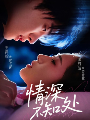 情深不知处(85集) 情深不知处(85集)百万短剧抢先看