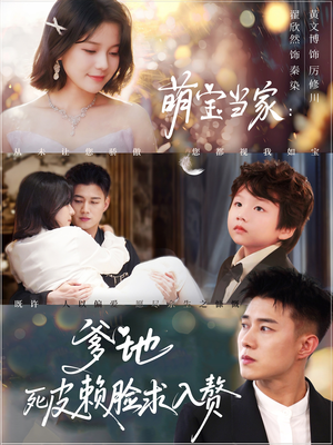 萌宝当家爹地死皮赖脸求入赘（84集）深深爱上这部剧