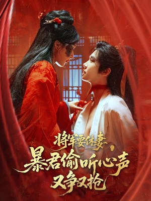 将军要休妻暴君偷听心声又争又抢（78集）更新时间