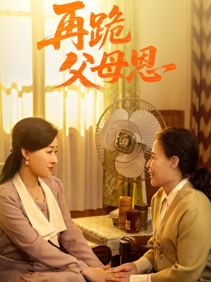 再跪父母恩(42集) 再跪父母恩(42集)1-102集