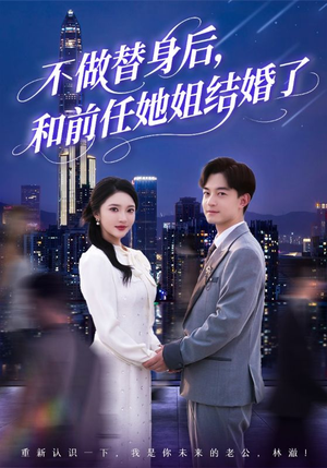 不做替身后,和前任她姐结婚了(70集) 不做替身后,和前任她姐结婚了(70集)免费短剧大全