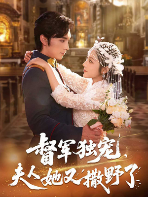 督军独宠夫人她又撒野了（80集）精彩短剧后续