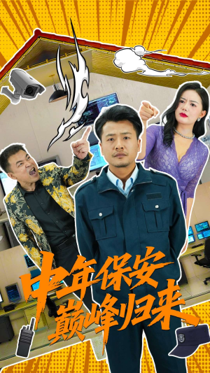 中年保安巅峰归来（100集）流畅播放免费看