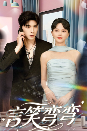 言笑弯弯（61集）精彩的短剧