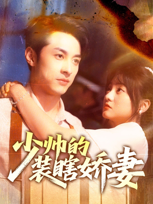 少帅的装瞎娇妻(70集) 少帅的装瞎娇妻(70集)新短剧推荐