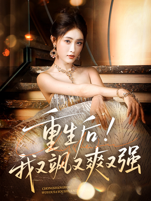 重生后我又飒又爽又强(60集) 重生后我又飒又爽又强(60集)免费短剧大全