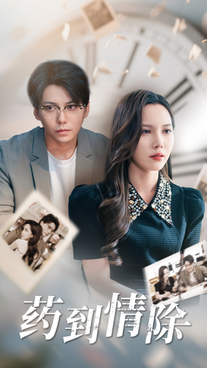 药到情除(44集) 药到情除(44集)分享好看的短剧