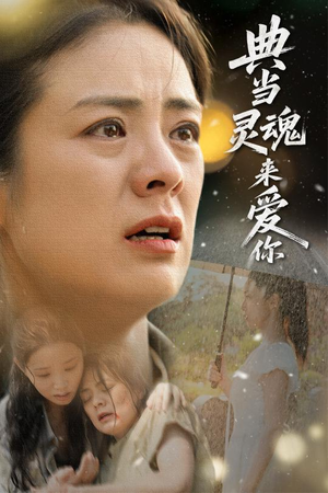 典当灵魂来爱你（64集）短剧精彩绝伦