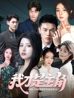 我才是主角(58集) 我才是主角(58集)经典回顾免费看