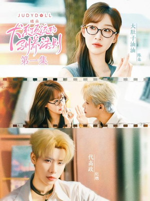 犬系顶流的驯养法则(16集) 犬系顶流的驯养法则(16集)短剧有好货推荐