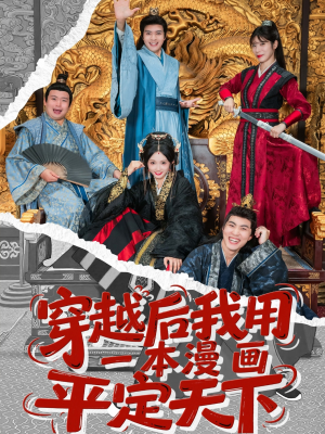 穿越后我用一本漫画平定天下(60集) 穿越后我用一本漫画平定天下(60集)精彩短剧来袭