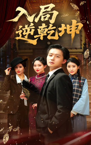 入局逆乾坤（60集）全集免费