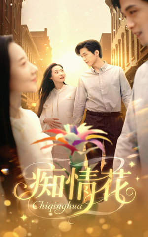 痴情花(60集) 痴情花(60集)短剧上头又好看