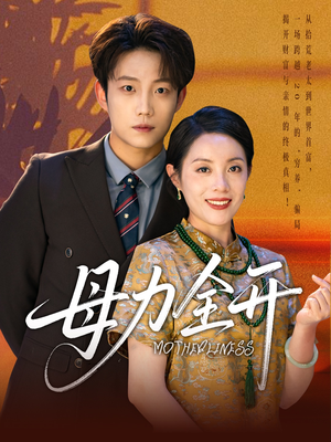 母力全开(62集) 母力全开(62集)免费看全集