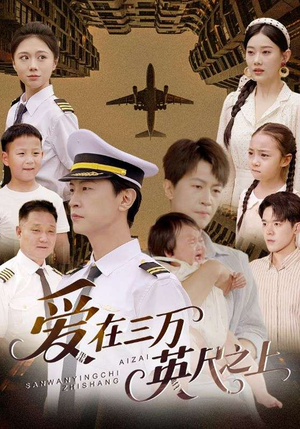 爱在三万英尺之上(64集) 爱在三万英尺之上(64集)短剧在线更新