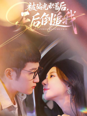 被骗光积蓄后天后倒追我（65集）上热门短剧