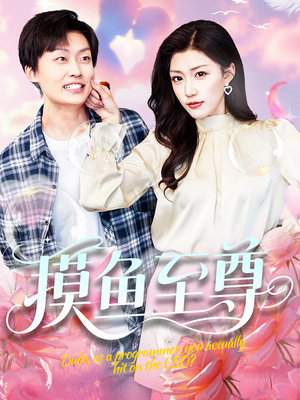 摸鱼至尊(82集) 摸鱼至尊(82集)最后的大结局