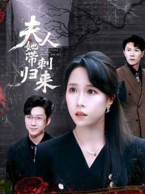 夫人她带刺归来(70集) 夫人她带刺归来(70集)全集下载