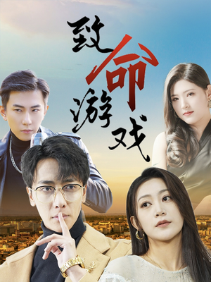 致命游戏（80集）免费热门短剧