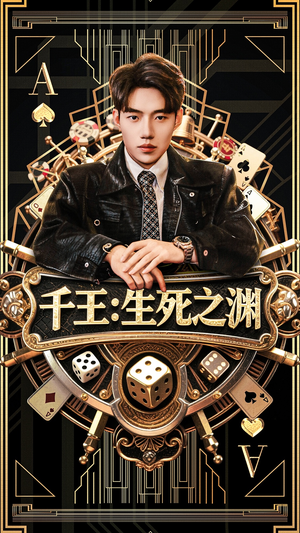 千王生死之渊(64集) 千王生死之渊(64集)超好看的短剧
