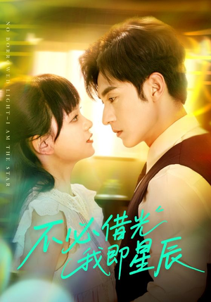 不必借光我即星辰(72集) 不必借光我即星辰(72集)高分佳作免费看