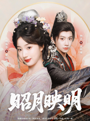 昭月映明（75集）免费短剧全集看