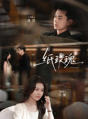 纸玫瑰（65集）热门短剧推荐。