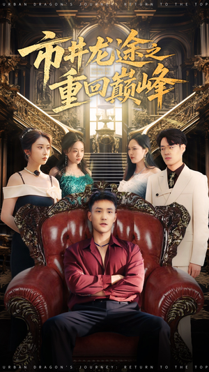 市井龙途之重回巅峰(62集) 市井龙途之重回巅峰(62集)分享热门短剧