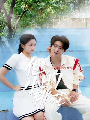 他的小桃花(60集) 他的小桃花(60集)剧好看短剧推荐