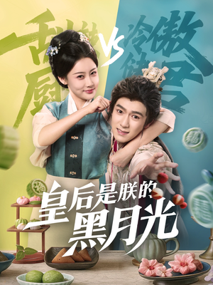 皇后是朕的黑月光(61集) 皇后是朕的黑月光(61集)精彩好看的短剧