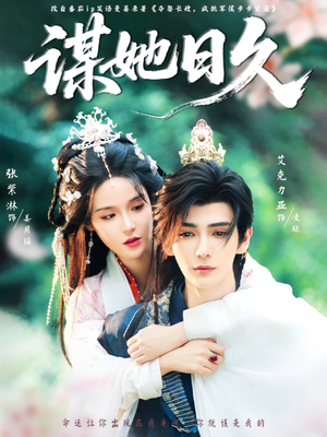 谋她日久（74集）女主谁演的