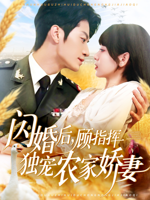 闪婚后顾指挥独宠农家娇妻（184集）在线看完整版