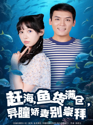 赶海鱼货满仓异瞳娇妻别崇拜(102集) 赶海鱼货满仓异瞳娇妻别崇拜(102集)爱短剧爱追剧