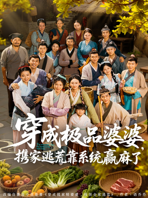 穿成极品婆婆，携家逃荒靠系统赢麻了（86集）新短剧推荐