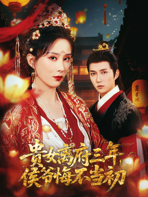 贵女离府三年，侯爷悔不当初（68集）一起看短剧