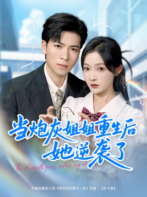 当炮灰姐姐重生后她逆袭了(95集) 当炮灰姐姐重生后她逆袭了(95集)追短剧关注我