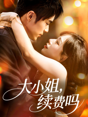 大小姐续费吗(107集) 大小姐续费吗(107集)免费短剧大全