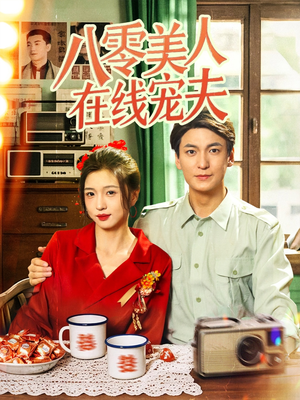 八零美人在线宠夫(62集) 八零美人在线宠夫(62集)短剧全集免费