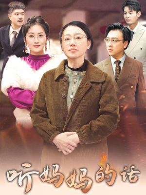 听妈妈的话(35集) 听妈妈的话(35集)看短剧放松一下