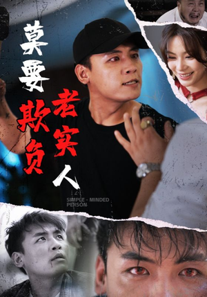 莫要欺负老实人（45集）爆火短剧抢先看