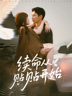 续命从贴贴开始（66集）古装短剧推荐