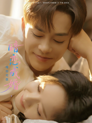 暗恋成婚唯你可医(100集) 暗恋成婚唯你可医(100集)1-102集