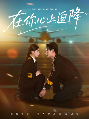 在你心上迫降(70集) 在你心上迫降(70集)超好看古装短剧