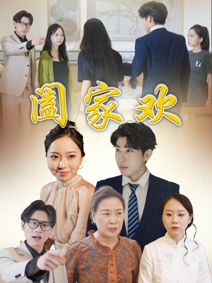 阖家欢（65集）真的太好看了