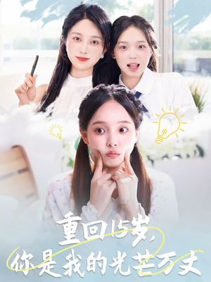 重回15岁，你是我的光芒万丈（80集）独家短剧免费看