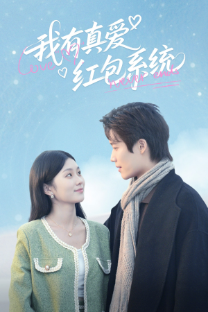 我有真爱红包系统(60集) 我有真爱红包系统(60集)好看短剧又来了